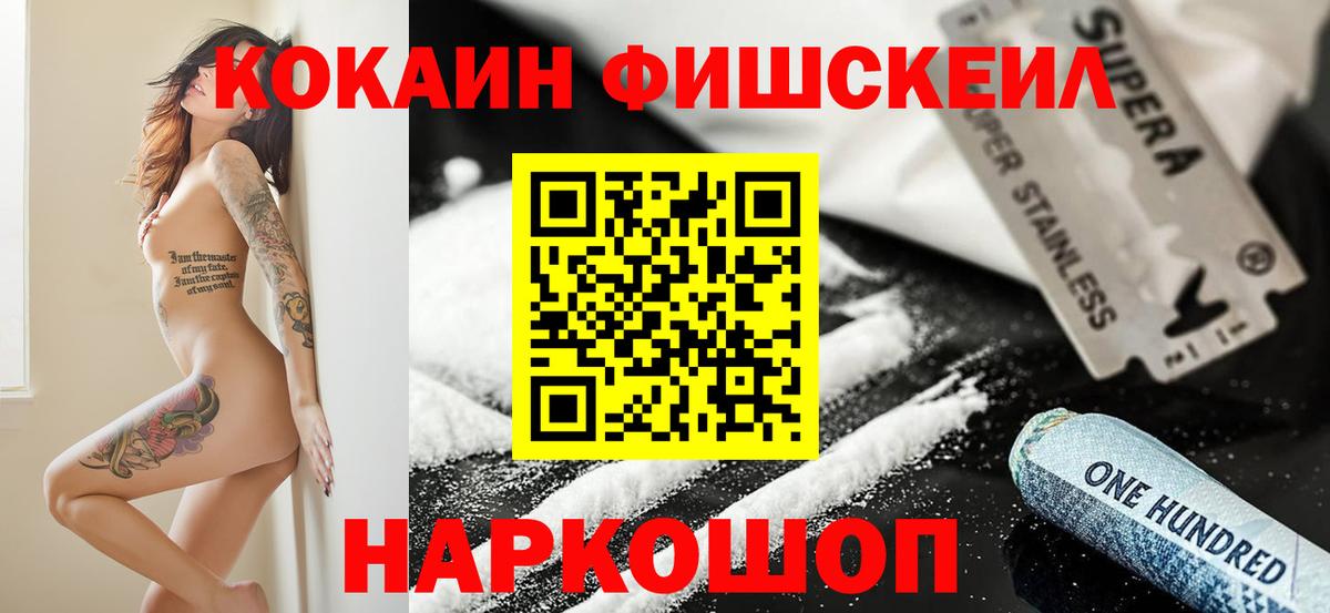 Кокаин Fish Scale  Cocaine Перу  Вход с VPN  КОКАИН  Кинель 